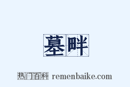 墓畔是什么意思的图片